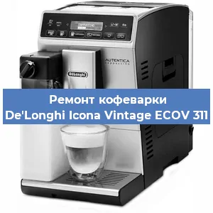Чистка кофемашины De'Longhi Icona Vintage ECOV 311 от кофейных масел в Москве